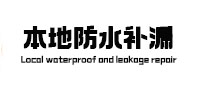 潍坊本地防水（中讯网）